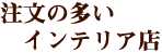 注文の多いインテリア店