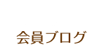 IICC会員ブログ