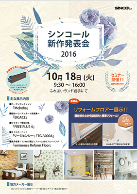 シンコール新作発表会2016