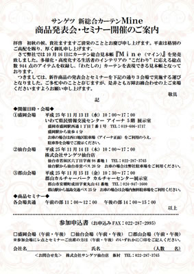 サンゲツ 新総合カーテンＭｉｎｅ商品発表会・セミナー開催のご案内