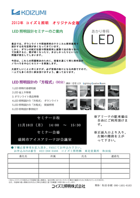 2013年コイズミ照明オリジナル企画LED照明設計セミナーのご案内
