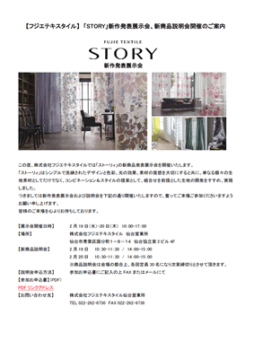 【フジエテキスタイル】「STORY」新作発表展示会、新商品説明会開催のご案内