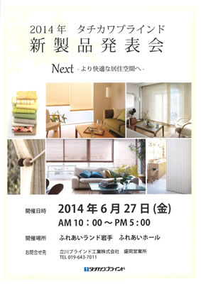 2014年タチカワブラインド新製品発表会