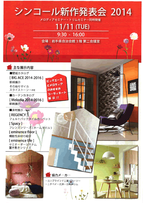 シンコール新作発表会 2014