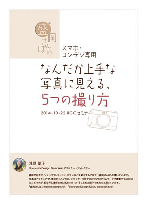 『フォトスタイリングセミナー』～スマホでも撮れる素敵な画像～