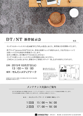 DT/NT新作発表会