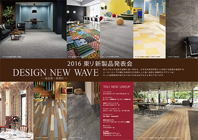 2016 東リ新製品発表会