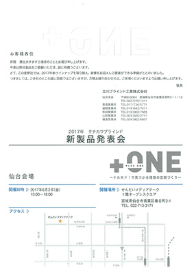 2017年タチカワブラインド新作発表会