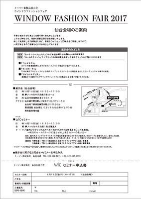 トーソー新製品展示会ウインドウファッションフェア