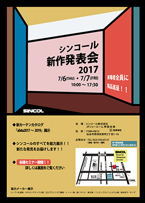 シンコール新作発表会2017