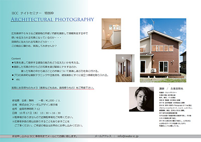 IICCナイトセミナー　特別枠ARCHITECTURAL PHOTOGRAPHY