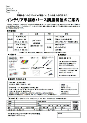 インテリア手描きパース講座開催のご案内